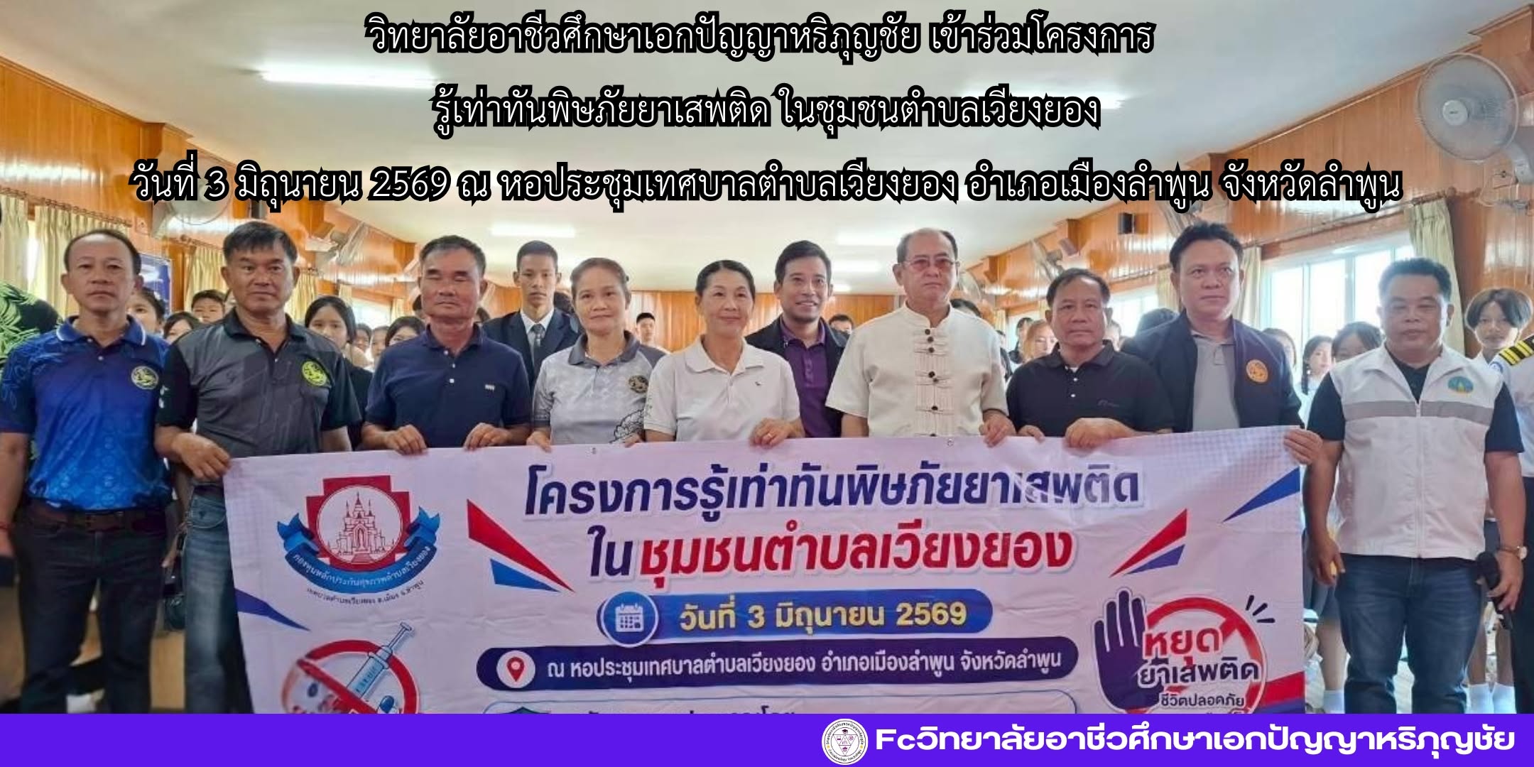 โครงการรู้เท่าทันพิษภัยยาเสพติด ในชุมชนตำบลเวียงยอง