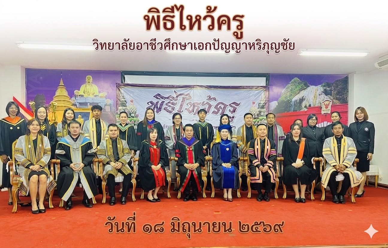 18 มิถุนายน 2569 พิธีไหว้ครู