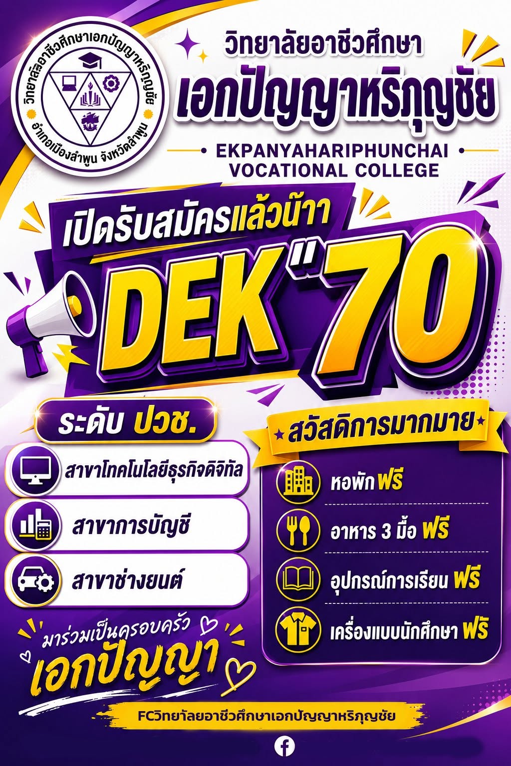เปิดรับสมัครแล้วน๊ะ DEK"70 ตั้งแต่วันนี้เป็นต้นไป เปิดรับสมัคร 3 สาขา